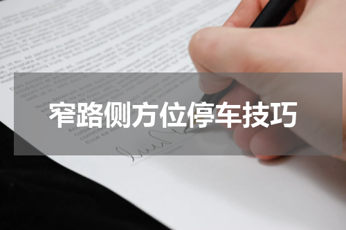 窄路侧方位停车技巧