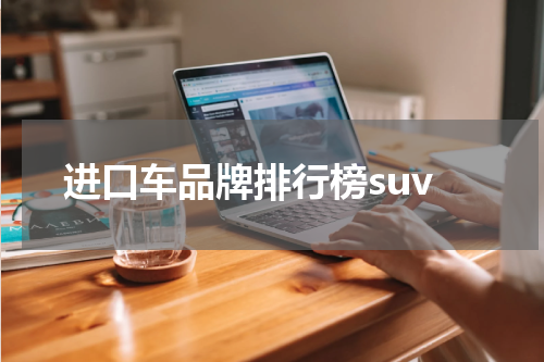 进口车品牌排行榜suv