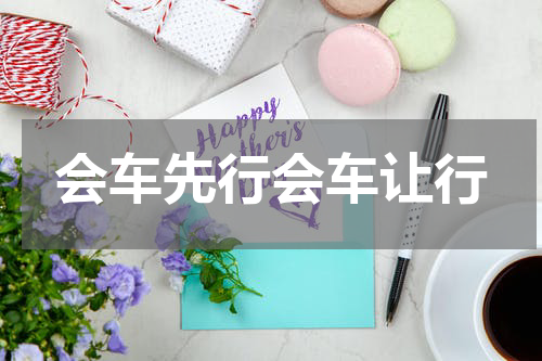会车先行会车让行