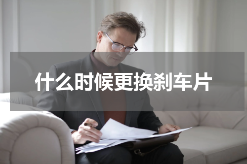 什么时候更换刹车片