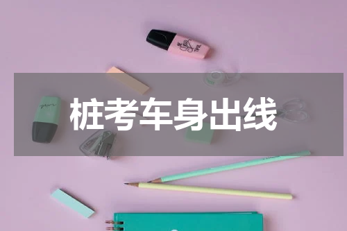 桩考车身出线