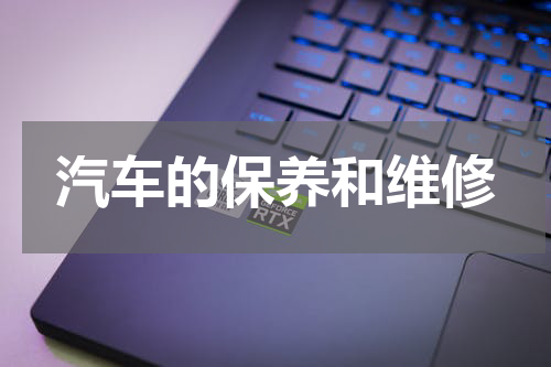汽车的保养和维修