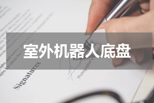 室外机器人底盘