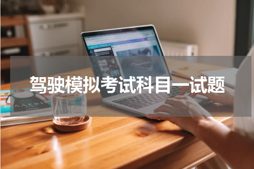 驾驶模拟考试科目一试题