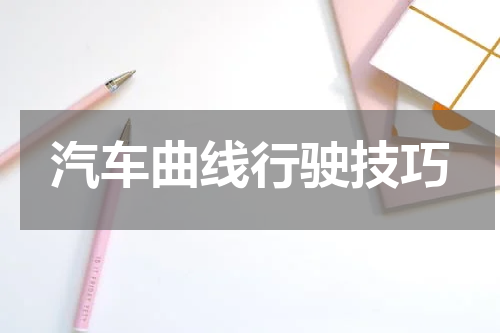 汽车曲线行驶技巧