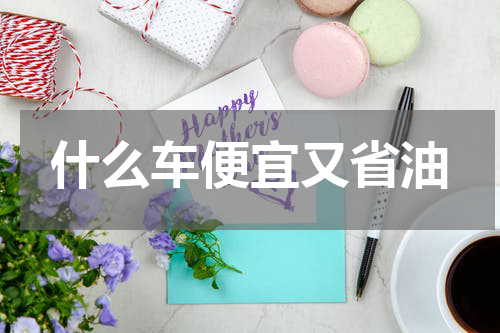什么车便宜又省油