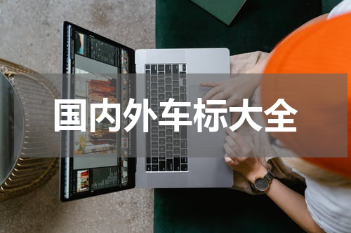 国内外车标大全
