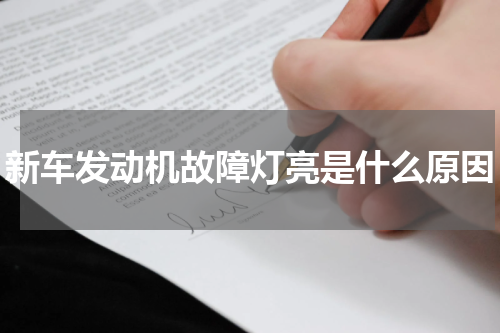 新车发动机故障灯亮是什么原因