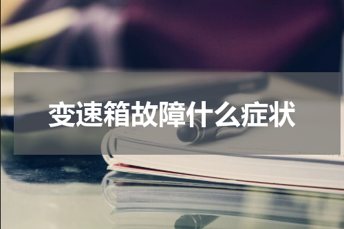 变速箱故障什么症状