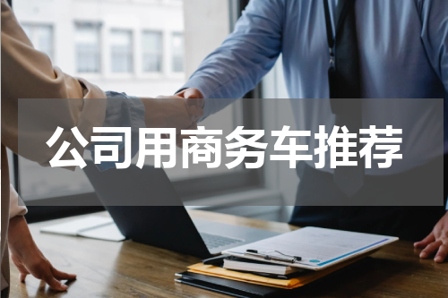 公司用商务车推荐