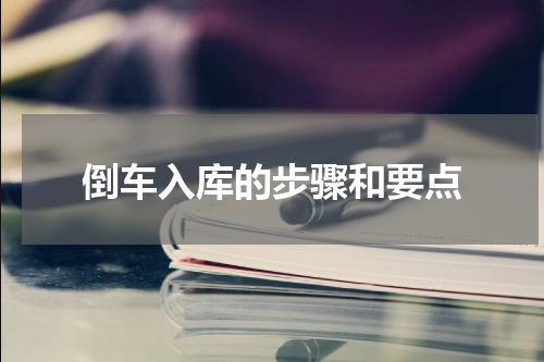 倒车入库的步骤和要点