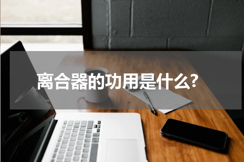 离合器的功用是什么?