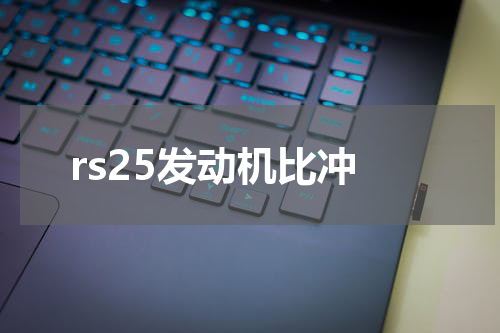 rs25发动机比冲
