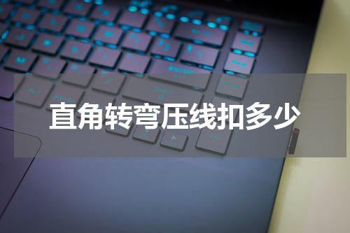 直角转弯压线扣多少