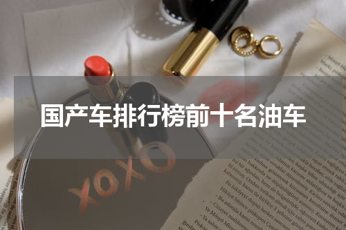 国产车排行榜前十名油车