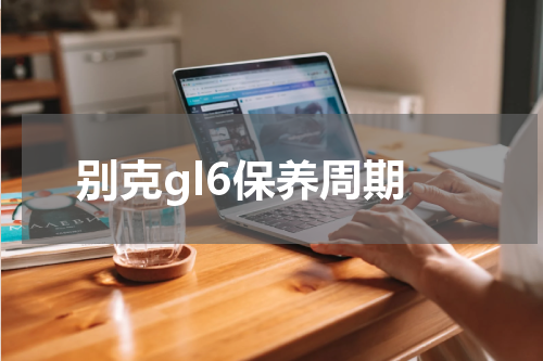 别克gl6保养周期