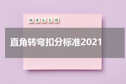 直角转弯扣分标准2021