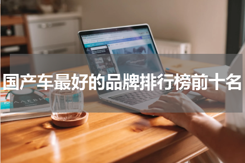 国产车最好的品牌排行榜前十名