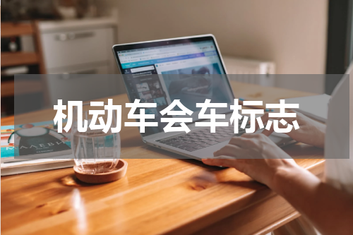 机动车会车标志