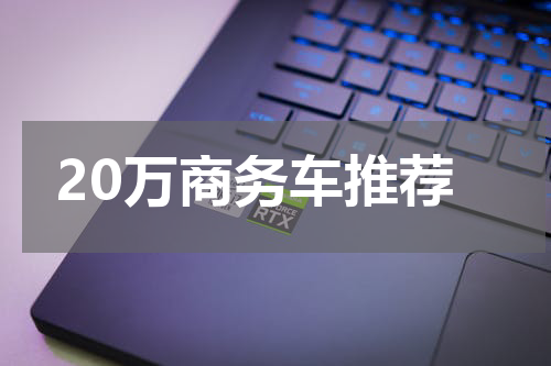 20万商务车推荐