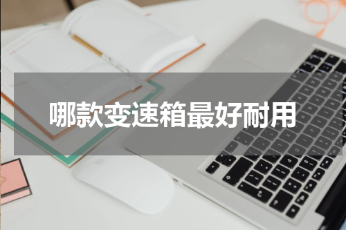 哪款变速箱最好耐用