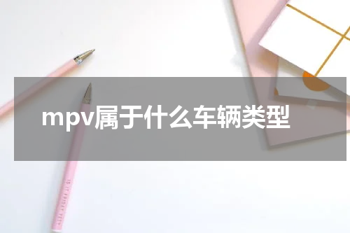 mpv属于什么车辆类型