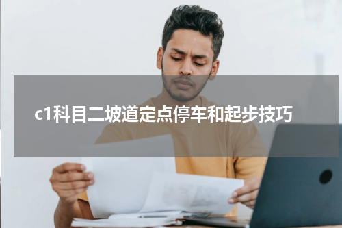c1科目二坡道定点停车和起步技巧