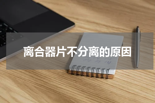 离合器片不分离的原因