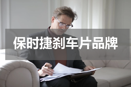 保时捷刹车片品牌