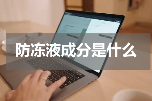 防冻液成分是什么