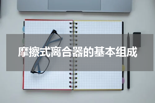 摩擦式离合器的基本组成
