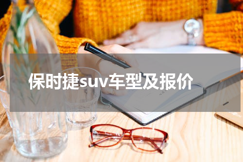 保时捷suv车型及报价