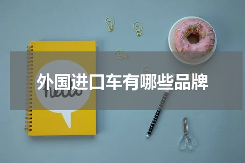外国进口车有哪些品牌