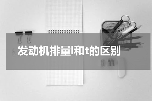 发动机排量l和t的区别