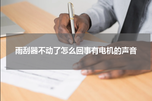 雨刮器不动了怎么回事有电机的声音