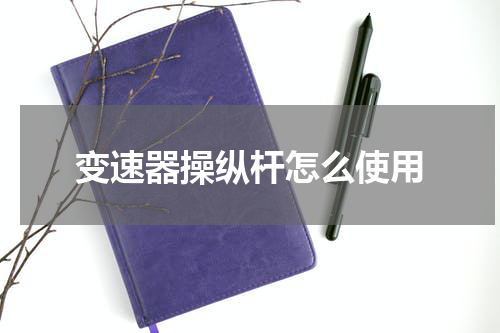 变速器操纵杆怎么使用
