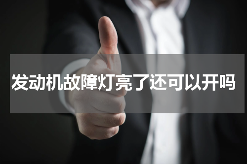 发动机故障灯亮了还可以开吗