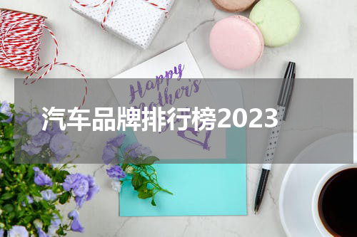 汽车品牌排行榜2023