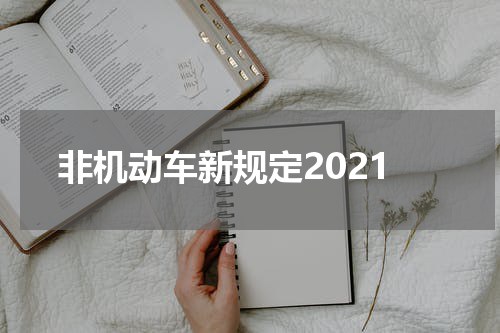 非机动车新规定2021
