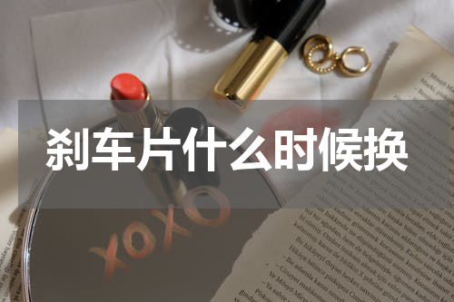 刹车片什么时候换