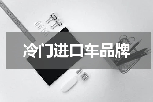 冷门进口车品牌