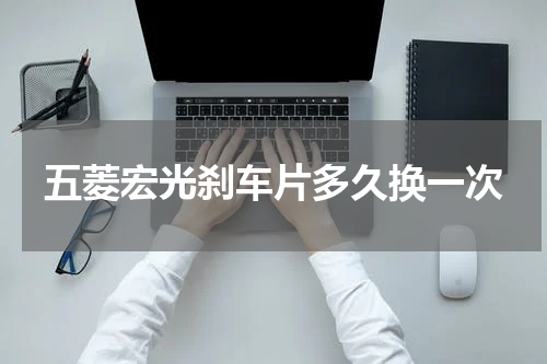 五菱宏光刹车片多久换一次