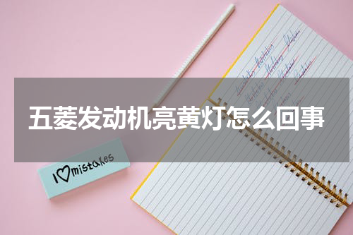 五菱发动机亮黄灯怎么回事