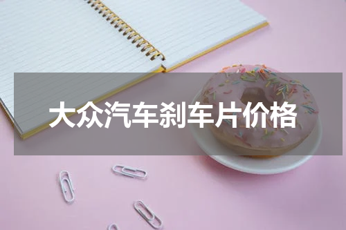大众汽车刹车片价格