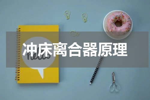冲床离合器原理