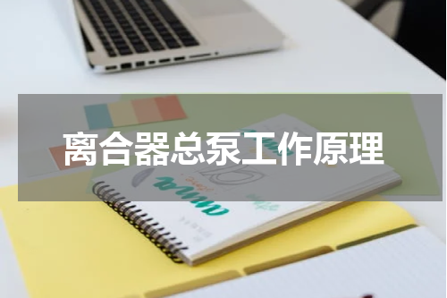 离合器总泵工作原理