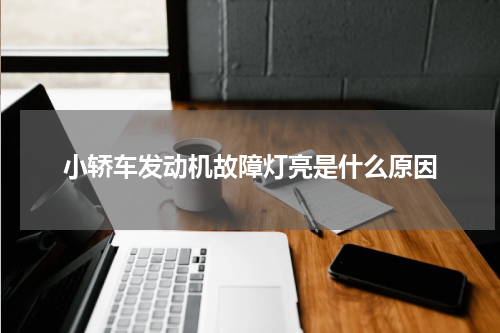 小轿车发动机故障灯亮是什么原因