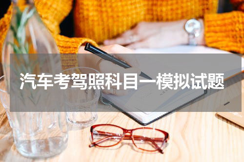 汽车考驾照科目一模拟试题