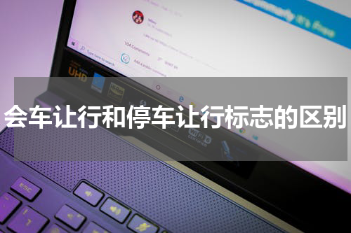会车让行和停车让行标志的区别