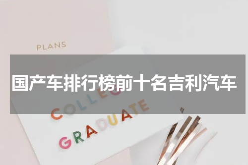国产车排行榜前十名吉利汽车